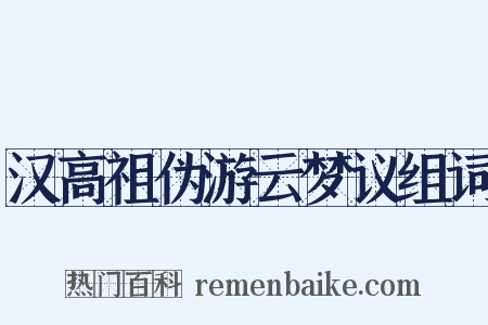 汉高祖伪游云梦议组词是什么意思的图片